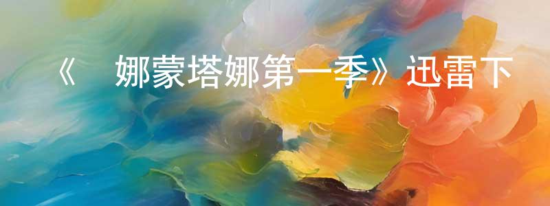 陳旭龍發布《漢娜蒙塔娜第一季》迅雷下載/在線觀看-都市情感-美劇天堂